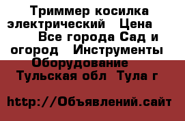 Триммер косилка электрический › Цена ­ 500 - Все города Сад и огород » Инструменты. Оборудование   . Тульская обл.,Тула г.